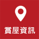 賞屋資訊