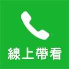 線上帶看